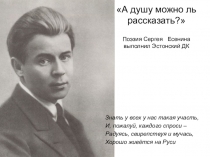 А душу можно ль рассказать? Поэзия Сергея Есенина выполнил Эстонский ДК