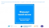 Маршрут твоей жизни