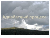 Адиабатный процесс