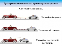 Буксировка механических транспортных средств