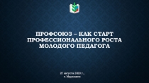 Профсоюз – как старт профессионального роста молодого педагога