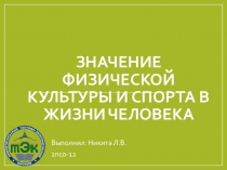 Значение физической культуры и спорта в жизни человека