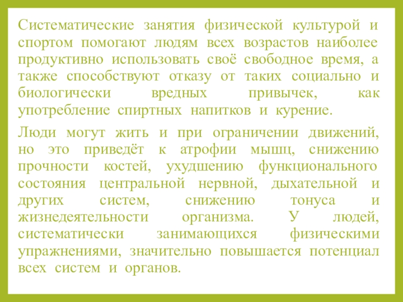 Систематические занятия физическими упражнениями и спортом способствуют