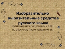 Изобразительно-выразительные средства русского языка