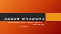 Здоровое питание спортсмена