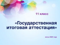 11 класс