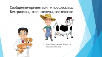 Сообщение - презентация о профессиях: Ветеринары, зооинженеры, зоотехники