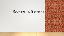 Восточный стиль