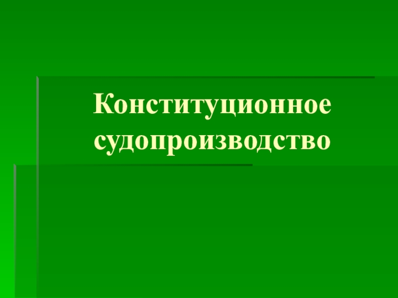 Презентация конституционное судопроизводство 10 класс обществознание боголюбов фгос