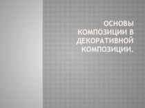Основы композиции в декоративной композиции