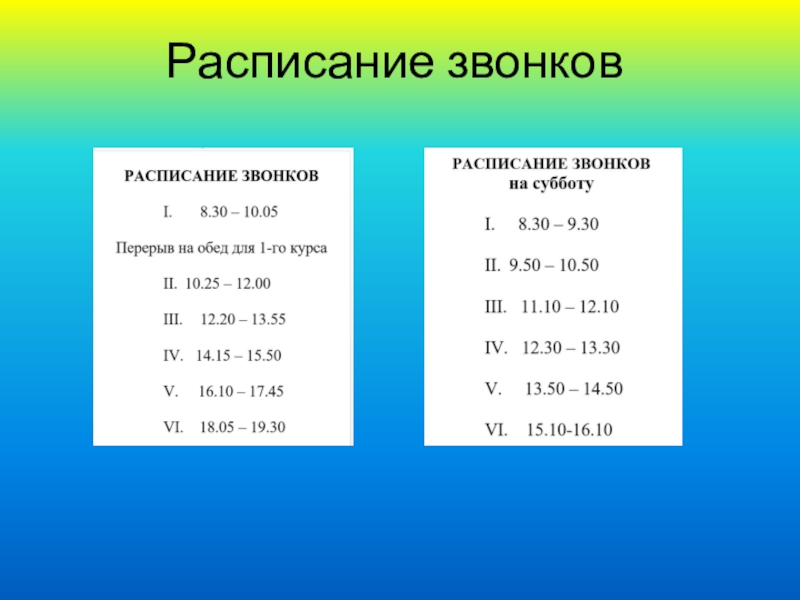 Звонки в школе с 8.30. Рассписанзвонков в школе с 8:15. Расписание звонков в школе с 8.15. Расписание звонков с 8. Расписание звонков в школе с 8.15 по 45.