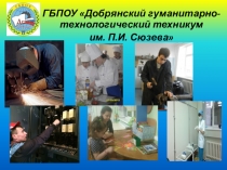 ГБПОУ  Добрянский гуманитарно-технологический техникум
им. П.И. Сюзева