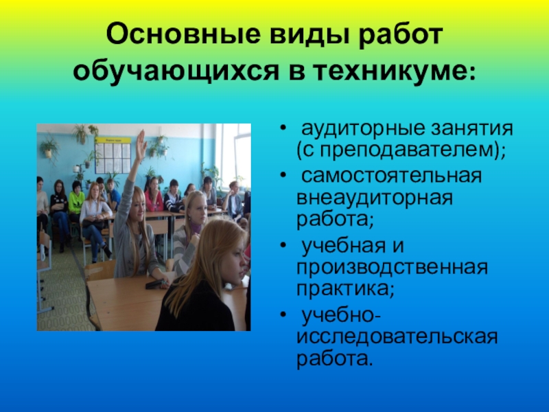 Занятие это. Исследовательская работа в колледже. Виды заданий в техникуме. Виды аудиторных занятий. Аудиторные занятия это.