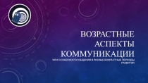 Возрастные аспекты коммуникации
