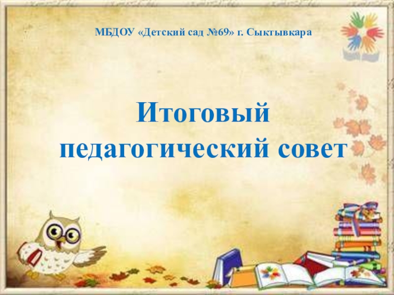 Итоговый педагогический совет в доу. Итоговый педагогический совет. Педагогический совет презентация. Фон для педагогического совета. Педсовет в детском саду.