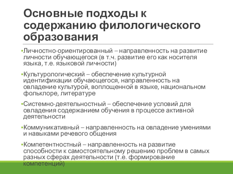 Подходы к языку. Концепция филологического образования в школе. Основные проблемы филологического образования в школе. 2. Особенности содержания обучения в филологическом образовании..