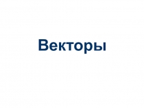 Векторы