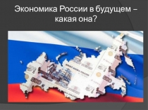 Экономика России в будущем – какая она?