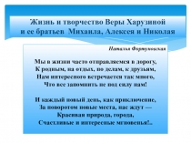 Жизнь и творчество Веры Харузиной
и ее братьев Михаила, Алексея и