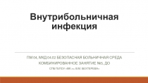 Внутрибольничная инфекция