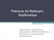 Реализм во Ф ранции. Барбизонцы