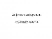 Дефекты и деформации
земляного полотна