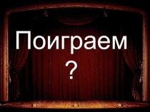 Поиграем ?