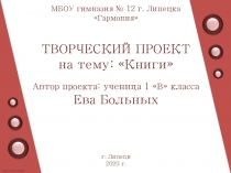 МБОУ гимназия № 12 г. Липецка
Гармония 
ТВОРЧЕСКИЙ ПРОЕКТ
на тему: