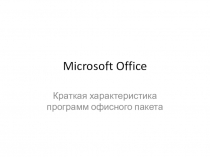 Microsoft Office