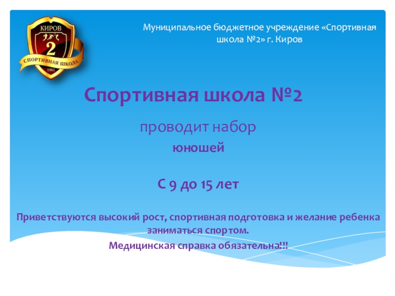 Муниципальное бюджетное учреждение Спортивная школа №2 г. Киров