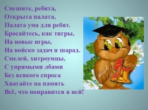 Спешите, ребята,
Открыта палата,
Палата ума для ребят.
Бросайтесь, как