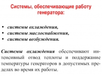 Системы, обеспечивающие работу генератора: