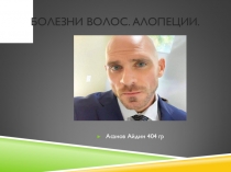 Болезни волос. Алопеции