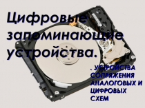 Цифровые запоминающие устройства