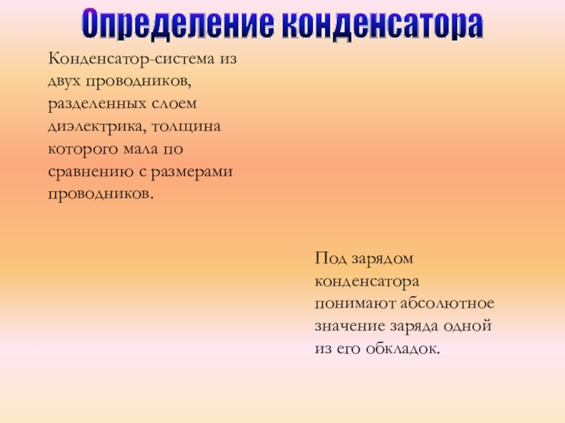 Конденсатор определение. Конденсатор это определение. Конденсатор определение физика. Дать определение конденсатора. Конденсатор (определение, устройство, виды)..