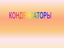 КОНДЕНСАТОРЫ