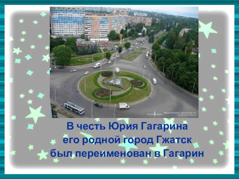 Город названный в честь гагарина. Бы́л ли переименован город в честь Юрия Гагарина.