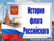 История
флага
Российского
Фокинский Дом культуры