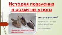 История появления и развития утюга