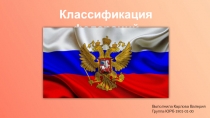 Классификация федераций
Выполнила Карлова Валерия
Группа ЮРб-1901-01-00