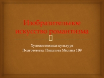 Изобразительное искусство романтизма