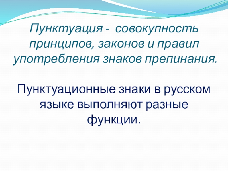 Совокупность функций. Пунктуационные принципы. Пунктуационные нормы русского языка. Пунктуационные выразительные средства.