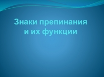 Знаки препинания и их функции