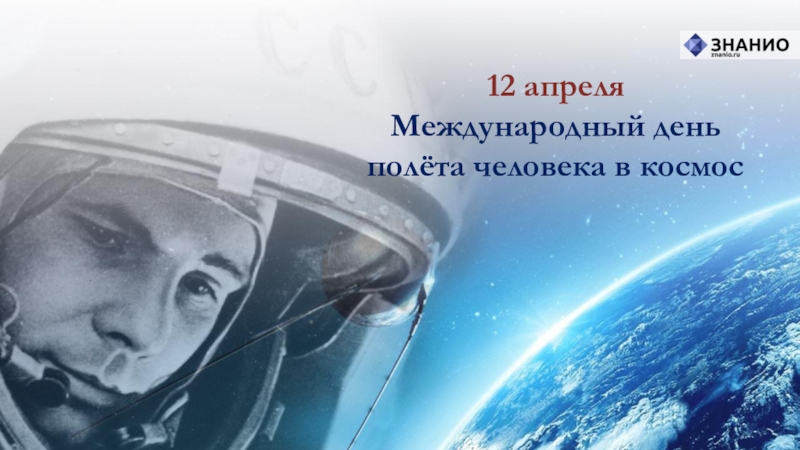 12 апреля
Международный день
полёта человека в космос