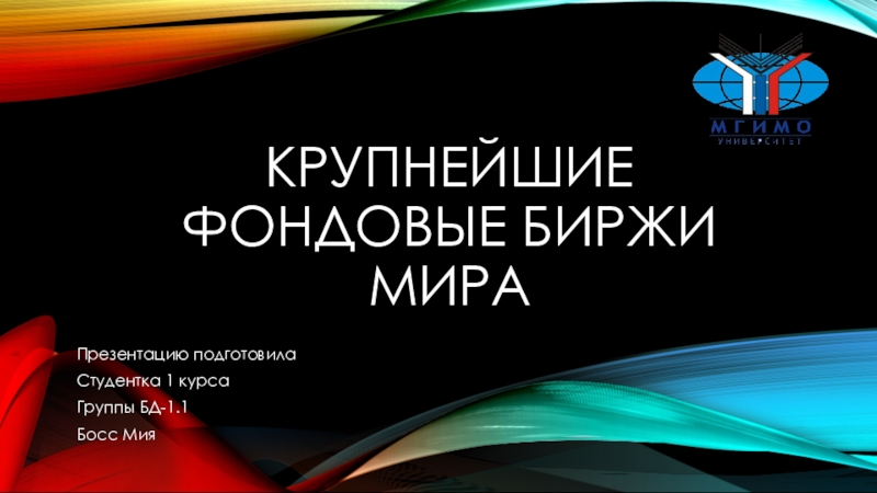 Крупнейшие фондовые биржи мира