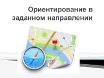 Ориентирование в заданном направлении