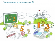 Умножение и деление на 5