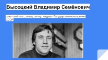 Высоцкий Владимир Семёнович