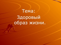 Тема:
Здоровый образ жизни