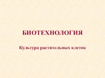 БИОТЕХНОЛОГИЯ